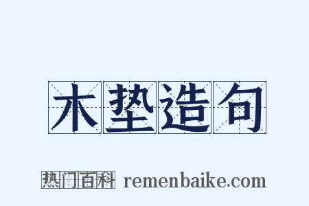 木垫造句是什么意思的图片